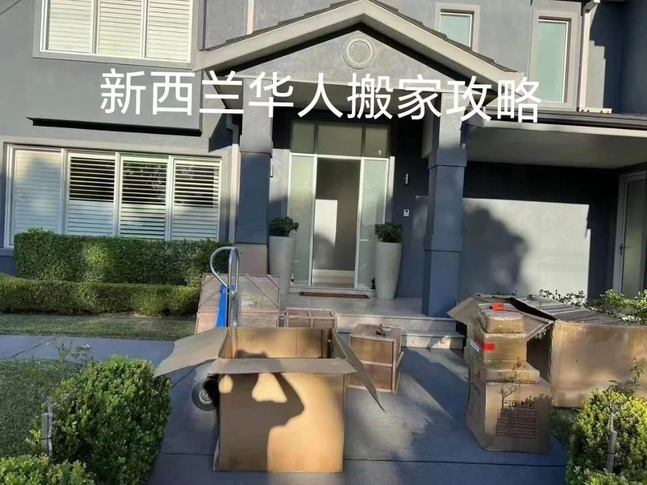 新西兰移民搬家