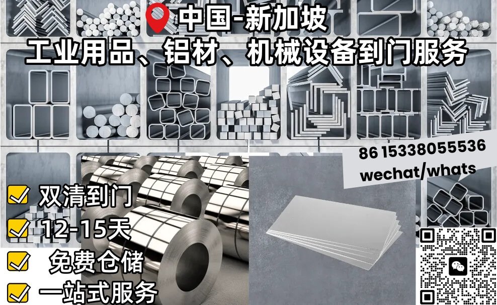 工业用品、铝材、加工品、机械设备新加坡双清到门