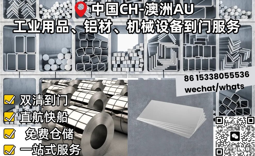 工业用品铝材原材料中国海运澳洲双清到门国际物流