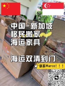 新加坡开店双清到门海运服务新加坡搬家公司